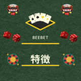 beebetの特徴