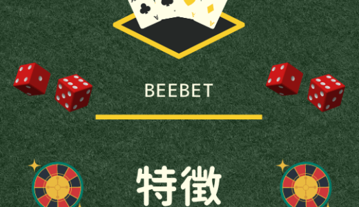 beebetの特徴