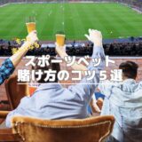 スポーツベットの楽しみ方【初心者向け】